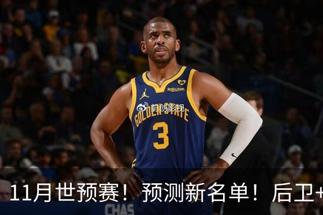 11月世预赛！预测新名单！后卫+锋线+中锋！有机会吗？
