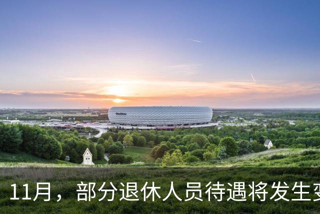 11月，部分退休人员待遇将发生变化，有人能多拿千元，来看看