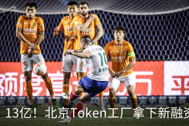 13亿！北京Token工厂拿下新融资