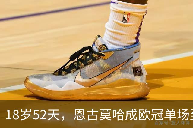 18岁52天，恩古莫哈成欧冠单场至少2次助攻第三年轻球员