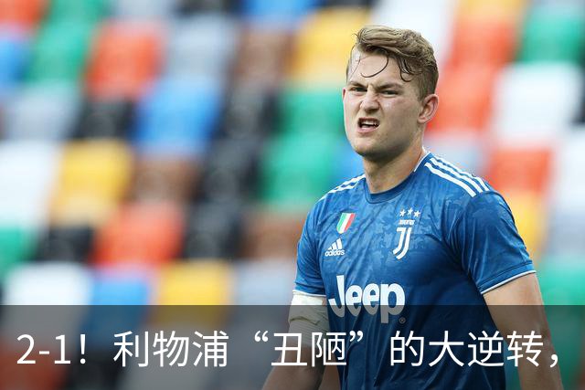 2-1！利物浦“丑陋”的大逆转，靠2红击败对手，全靠大力出奇迹