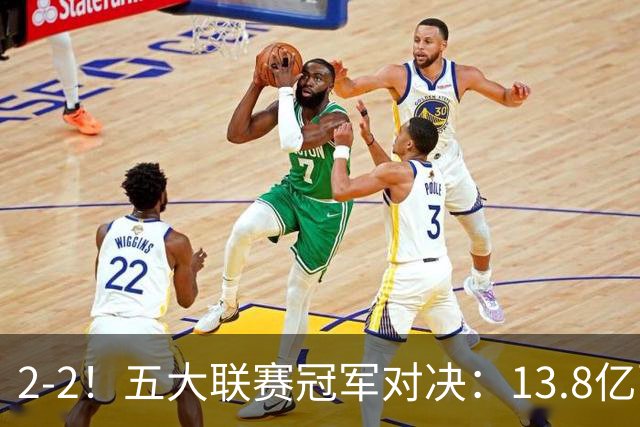 2-2！五大联赛冠军对决：13.8亿豪门欧冠联赛阶段14连胜纪录终止