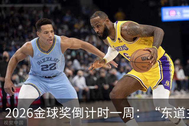 2026金球奖倒计时一周：“东道主”凯恩领跑，但悬念远未结束