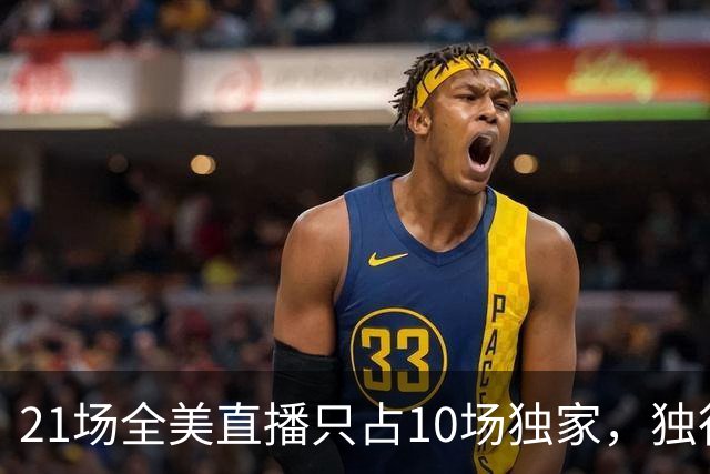 21场全美直播只占10场独家，独行侠球迷想看满82场得订两个平台