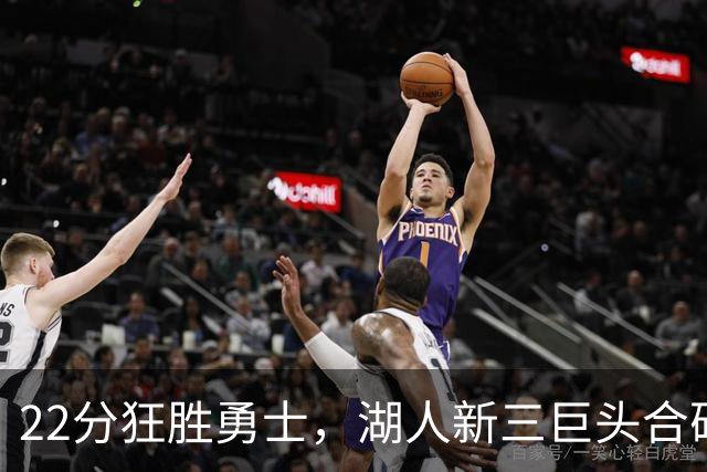 22分狂胜勇士，湖人新三巨头合砍77分！一战诞生5个事实：4换1交易赌对了