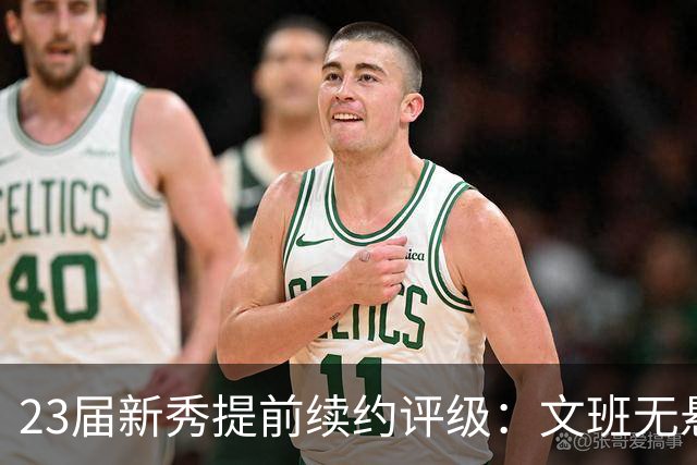 23届新秀提前续约评级：文班无悬念A+ 阿门B-&奥萨尔B 波杰仅获C