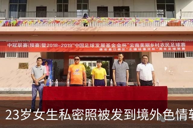 23岁女生私密照被发到境外色情软件！发帖者是女生学长，3年前向她表白遭拒，目前已被刑拘；另有多名女性中招