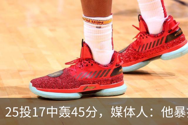 25投17中轰45分，媒体人：他暴打了爵士后场一整场
