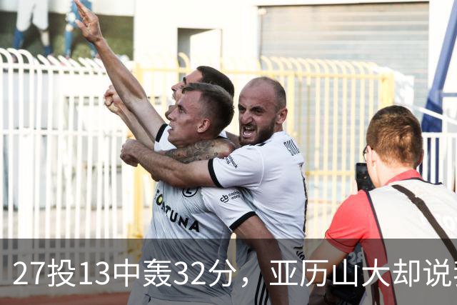 27投13中轰32分，亚历山大却说我们还得比现在好得多