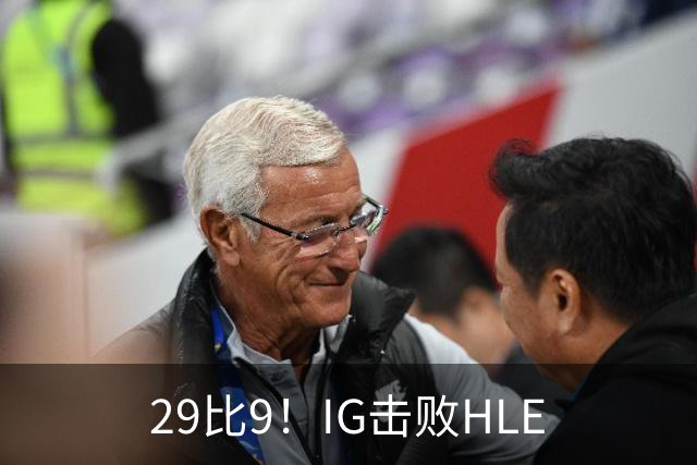 29比9！IG击败HLE