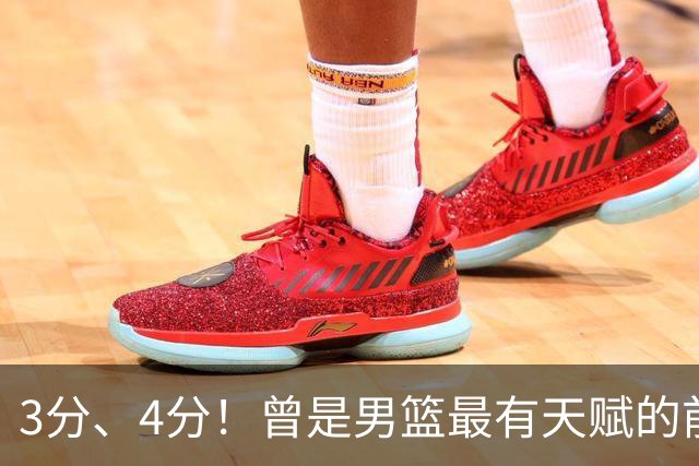 3分、4分！曾是男篮最有天赋的前锋之一，受伤后泯然众人
