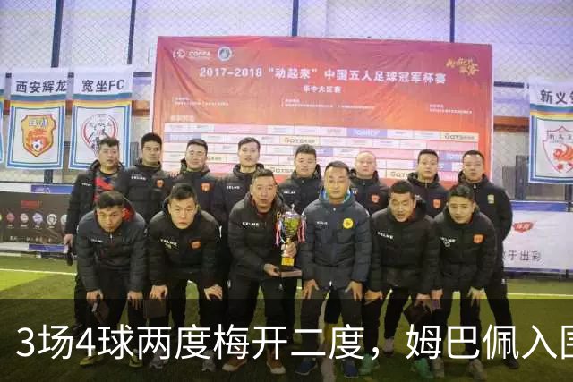 3场4球两度梅开二度，姆巴佩入围西甲10月最佳