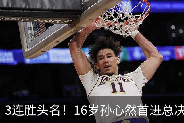 3连胜头名！16岁孙心然首进总决赛4强，已超同期郑钦文，奖金10万