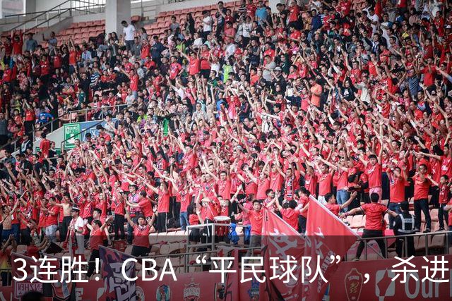 3连胜！CBA“平民球队”，杀进了积分榜第4，5名联盟弃将，起了大作用