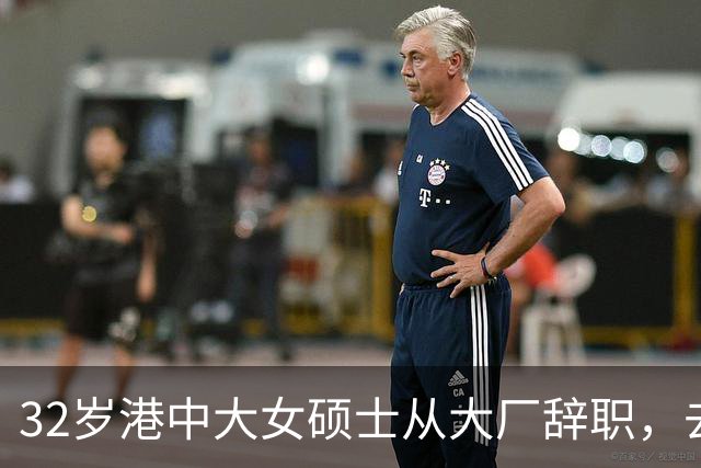 32岁港中大女硕士从大厂辞职，去大专教书，从年薪25万元降至月薪数千元，本人回应：没有遗憾，试过才知道哪条路适合自己