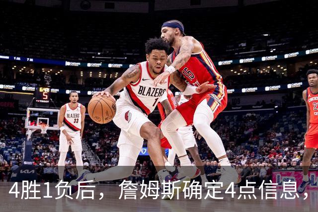 4胜1负后，詹姆斯确定4点信息，打法模式固定了，一人也跟着受益