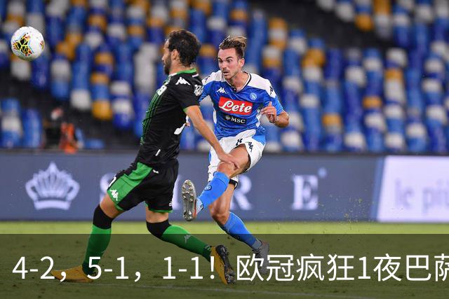 4-2，5-1，1-1！欧冠疯狂1夜巴萨大败曼城狂胜马竞憾平积分榜出炉