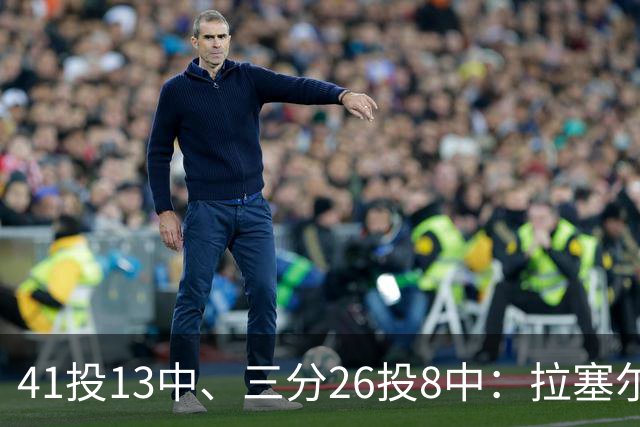 41投13中、三分26投8中：拉塞尔CBA前两战命中率31.7%