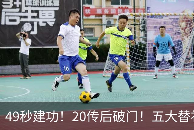 49秒建功！20传后破门！五大替补齐出彩埋下国米欧冠反弹希望