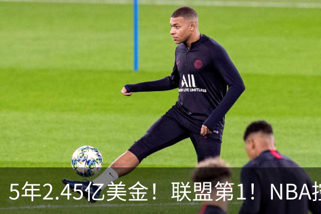 5年2.45亿美金！联盟第1！NBA控卫之神满血回归，东部变天了