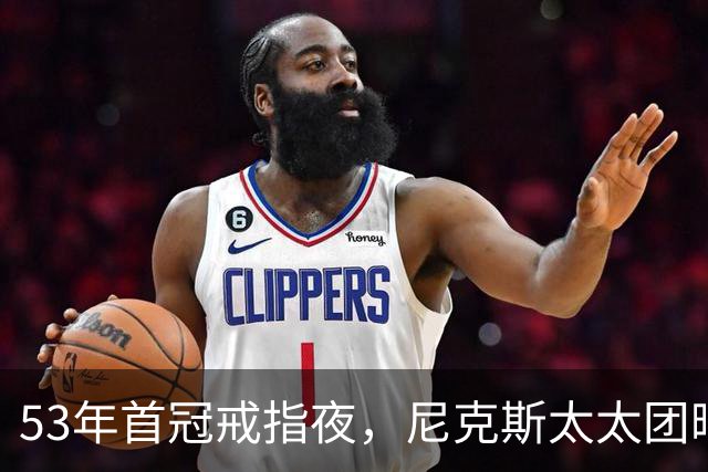 53年首冠戒指夜，尼克斯太太团晒出幕后画面