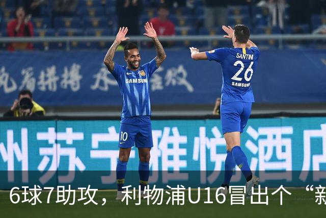 6球7助攻，利物浦U16冒出个“新菲尔米诺”
