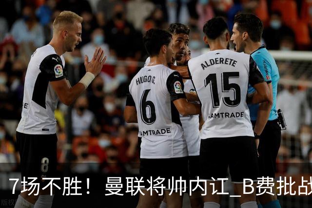7场不胜！曼联将帅内讧 B费批战术错误 卡里克回应：不跑就赢不了
