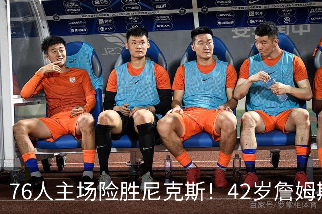 76人主场险胜尼克斯！42岁詹姆斯命中制胜球 单场20胜9板8助