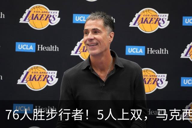 76人胜步行者！5人上双，马克西统治末节，詹姆斯组织太稳了！