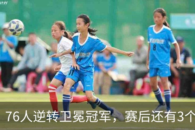 76人逆转卫冕冠军，赛后还有3个好消息，詹姆斯第五冠有戏