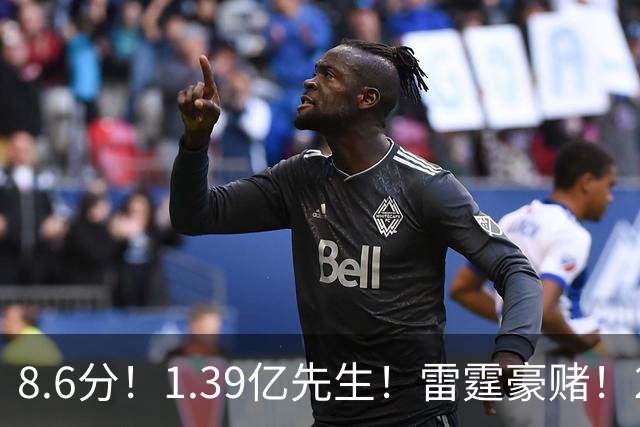 8.6分！1.39亿先生！雷霆豪赌！2亿首发交易谁？