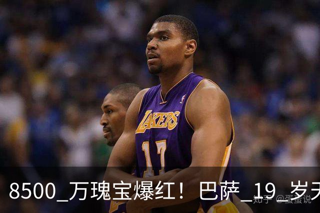 8500 万瑰宝爆红！巴萨 19 岁天才横空出世！阿森纳热刺抢破头