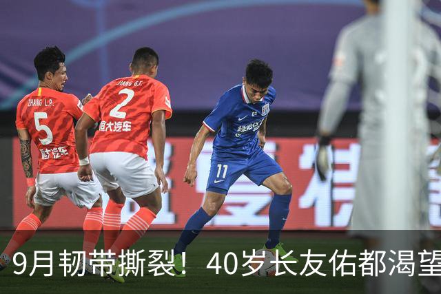 9月韧带撕裂！40岁长友佑都渴望踢亚洲杯 目标重返日本国家队