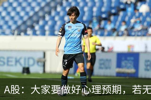 A股：大家要做好心理预期，若无意外，21年的行情或将再一次重演？