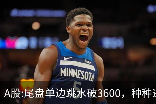 A股:尾盘单边跳水破3600，种种迹象表明,A股熊市已重新激活了吗？