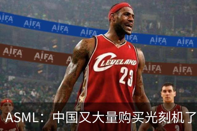 ASML：中国又大量购买光刻机了，业绩不用愁了