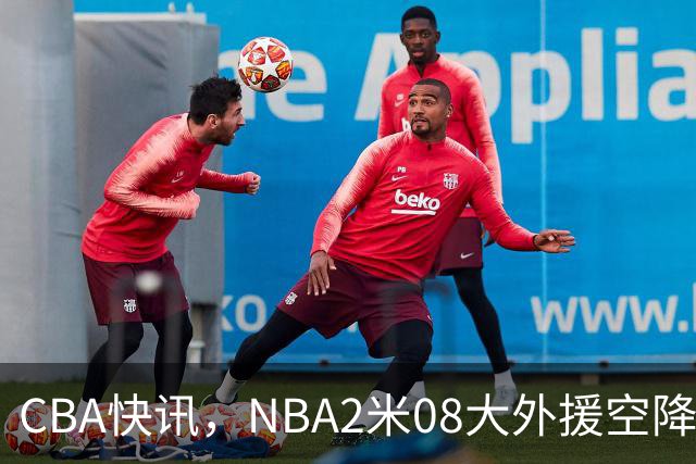 CBA快讯，NBA2米08大外援空降上海，王浩然受伤，第一阶段赛程表报销