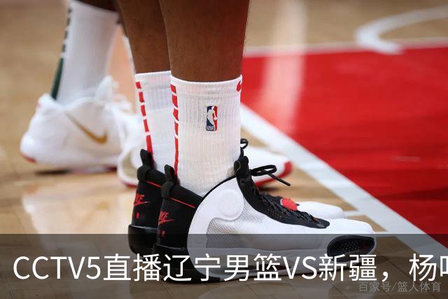 CCTV5直播辽宁男篮VS新疆，杨鸣感谢库珀，乌戈喜忧参半，谁能赢
