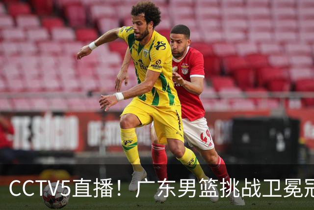 CCTV5直播！广东男篮挑战卫冕冠军，内线劣势明显，弗格战旧主，或凶多吉少！