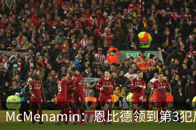 McMenamin：恩比德领到第3犯后 建议詹姆斯客串中锋换防唐斯建功
