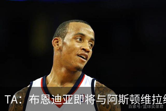 TA：布恩迪亚即将与阿斯顿维拉续约，谈判处于最后阶段