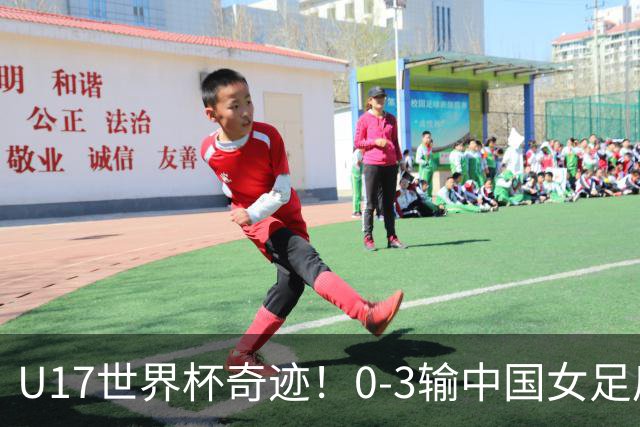 U17世界杯奇迹！0-3输中国女足后，鱼腩大逆袭：靠1个净胜球晋级
