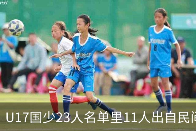 U17国少23人名单里11人出自民间青训足球小将，能回应质疑吗？