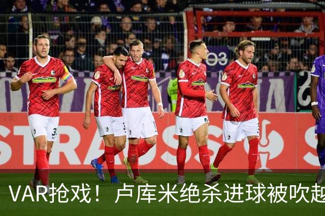VAR抢戏！卢库米绝杀进球被吹越位，尤文图斯2比2战平雷恩，切利克破门，沃尔德玛德一传一点，欧联三连胜希望落空