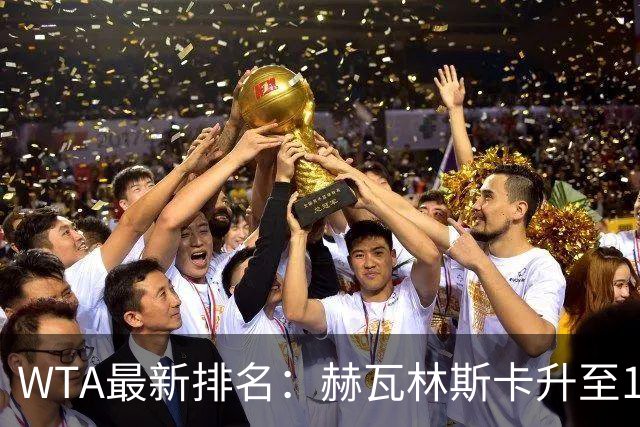 WTA最新排名：赫瓦林斯卡升至11，郑钦文第22，施晗首进Top200