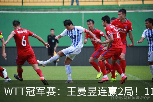 WTT冠军赛：王曼昱连赢2局！11-9反败为胜，18岁埃及小将告急
