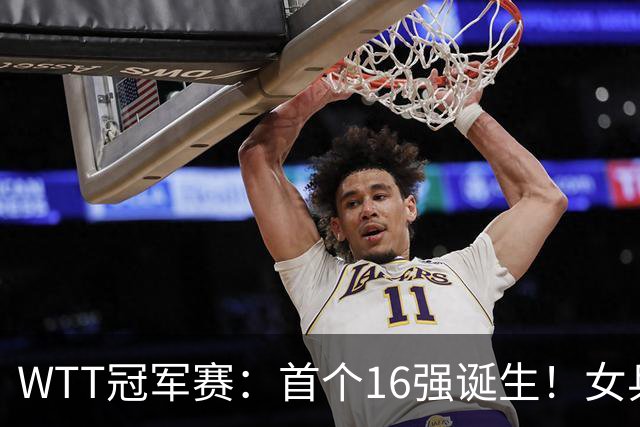 WTT冠军赛：首个16强诞生！女乒世界亚军0-3输韩国名将一轮游